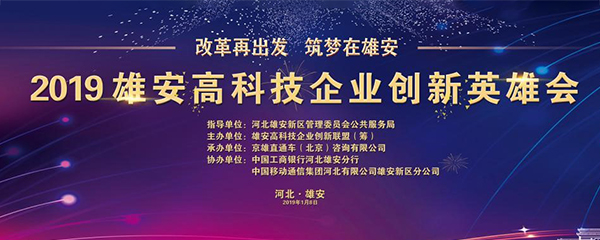 “改革再出发，筑梦在雄安”——首届雄安高科技企业创新联盟英雄会