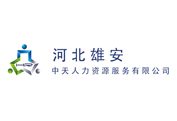 24、常务理事单位 河北雄安中天人力资源服务有限公司.png